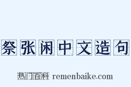 祭张闲中文造句是什么意思的图片